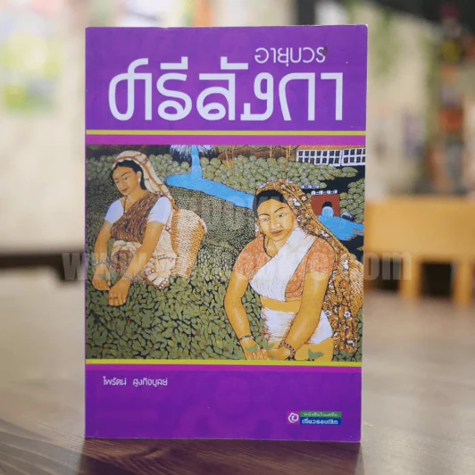 อายุวรศรีลังกา - ไพรัตน์ สูงกิจบูลย์ รูปที่ 1
