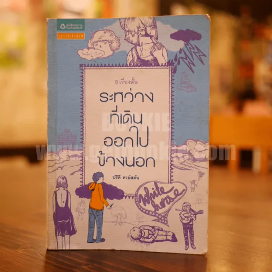 ระหว่างที่เดินออกไปข้างนอก - ปรีดี หงษ์สต้น (พิมพ์ครั้งแรก) รูปที่ 1
