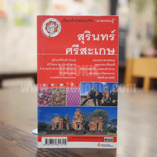 สุรินทร์ ศรีสะเกษ เที่ยวทั่วไปไปกับนายรอบรู้ รูปที่ 1