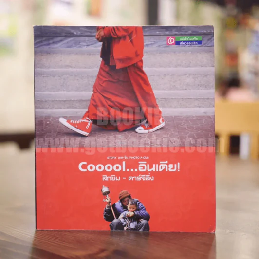 Cooool...อินเดีย! สิกขิม - ดาร์จีลิ่ง รูปที่ 1