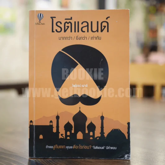 โรตีแลนด์ มากกว่า/ยิ่งกว่า/เท่ากับ - ไพโรจน์ เผ่าดี รูปที่ 1