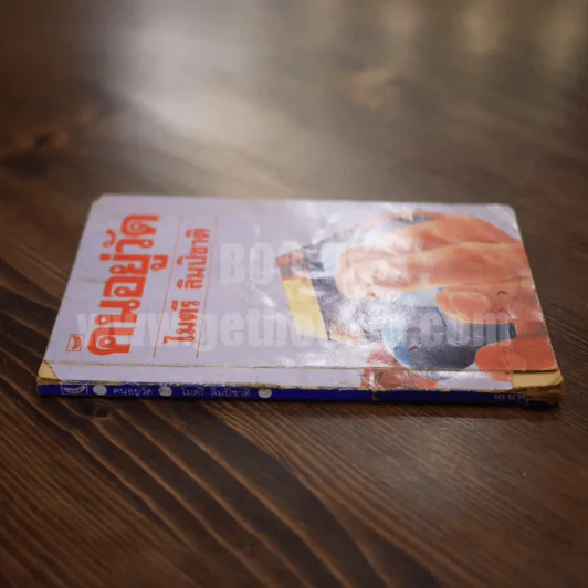 คนอยู่วัด ฉบับนักเรียน - ไมตรี ลิมปิชาติ รูปที่ 2