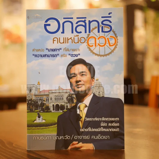 อภิสิทธิ์ คนเหนือดวง รูปที่ 1