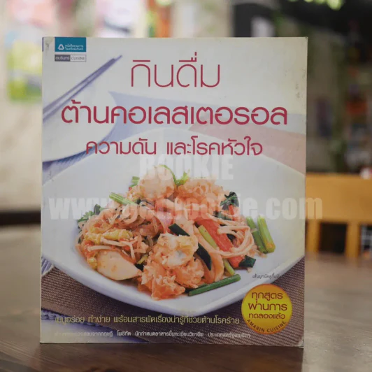 กินดื่มต้านคอเลสเตอรอล ความดัน และโรคหัวใจ รูปที่ 1