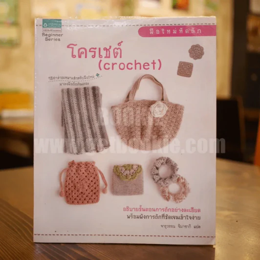 โครเชต์ (Crochet) รูปที่ 1