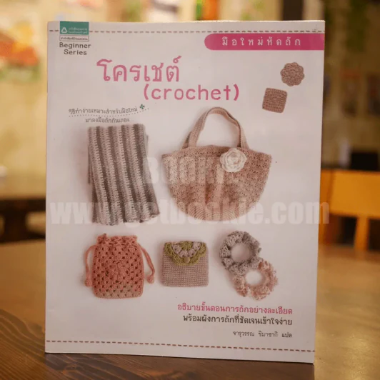 โครเชต์ (Crochet) รูปที่ 1