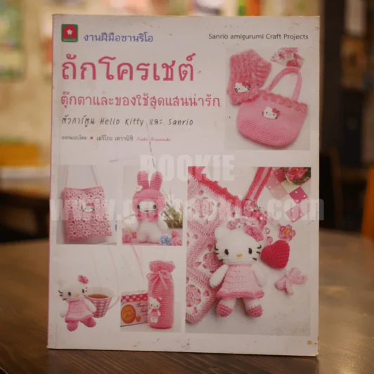 ถักโครเชต์ ตุ๊กตาและของใช้สุดแสนน่ารัก รูปที่ 1