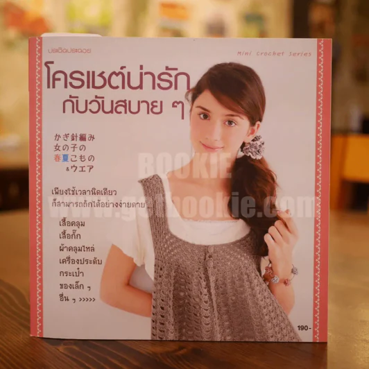 โครเชต์น่ารักกับวันสบายๆ รูปที่ 1