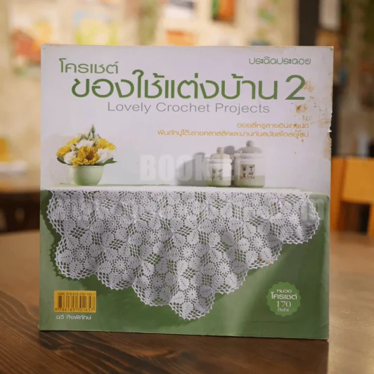 โครเชต์ของใช้แต่งบ้าน 2 Lovely Crochet Projects รูปที่ 1