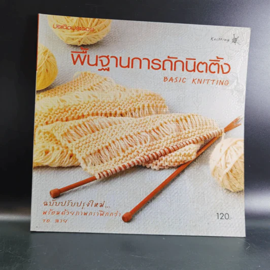 พื้นฐานการถักนิตติ้ง Basic Knitting รูปที่ 9