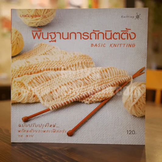 พื้นฐานการถักนิตติ้ง Basic Knitting รูปที่ 1