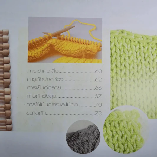 พื้นฐานการถักนิตติ้ง Basic Knitting รูปที่ 11