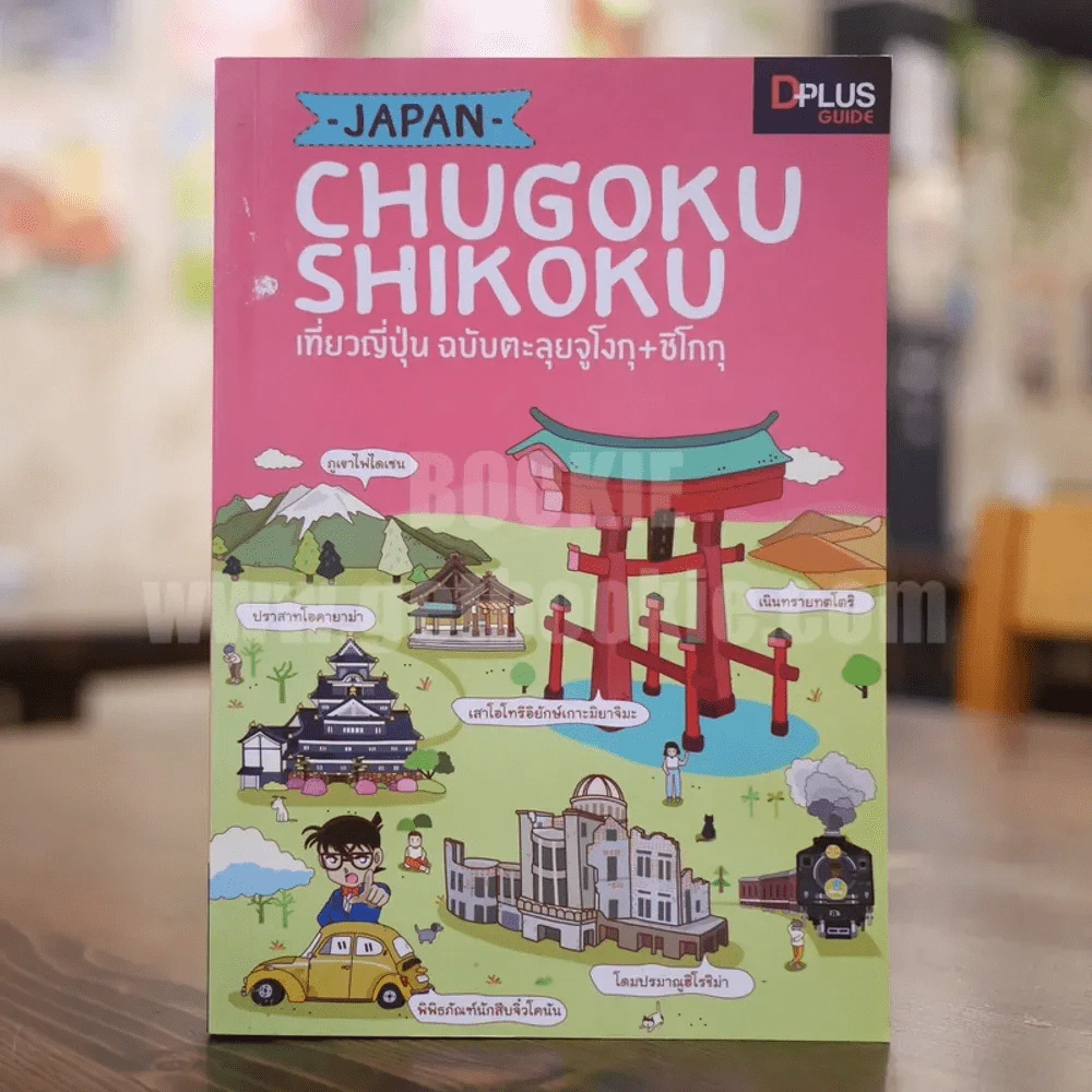 Japan Chugoku Shikoku เที่ยวญี่ปุ่น ฉบับตะลุยจูโงกุ+ชิโกกุ รูปที่ 1