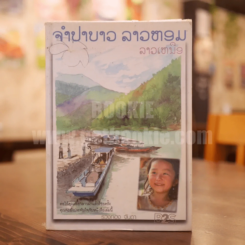 จำปาขาว ลาวคำหอม ลาวเหนือ - รวงทอง จันดา รูปที่ 1