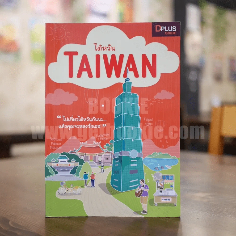 ไต้หวัน Taiwan รูปที่ 1