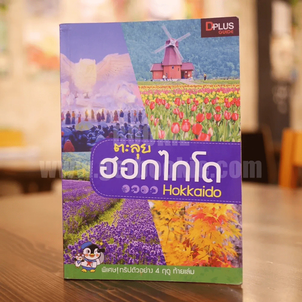 ตะลุยฮอกไกโด Hokkaido รูปที่ 1
