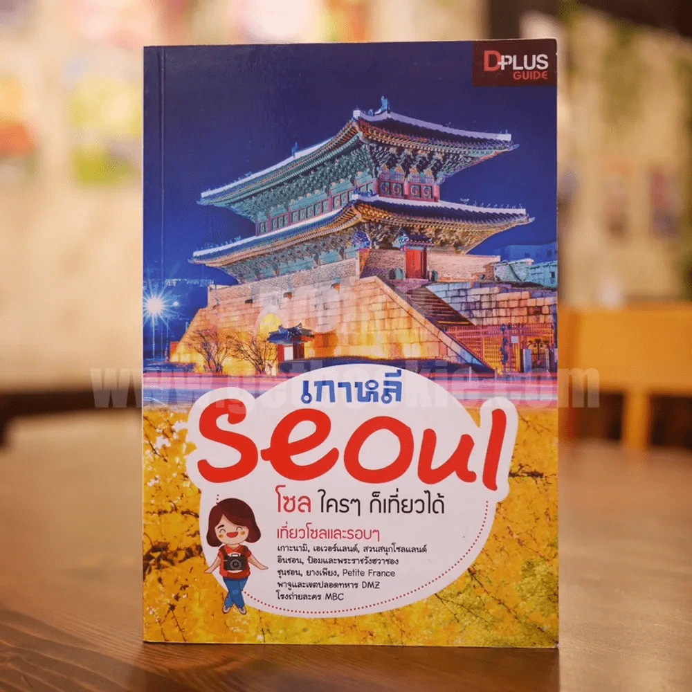 Seoul โซลใครๆก็เที่ยวได้ รูปที่ 1