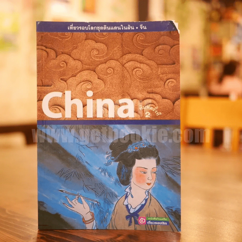 จีน China รูปที่ 1