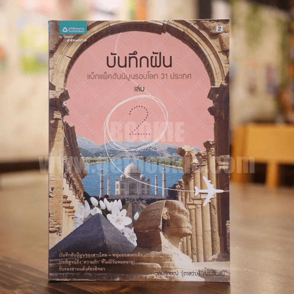 บันทึกฝัน แบ็กแพ็คฮันนีมูลรอบโลก 31 ประเทศ เล่ม 2 รูปที่ 1