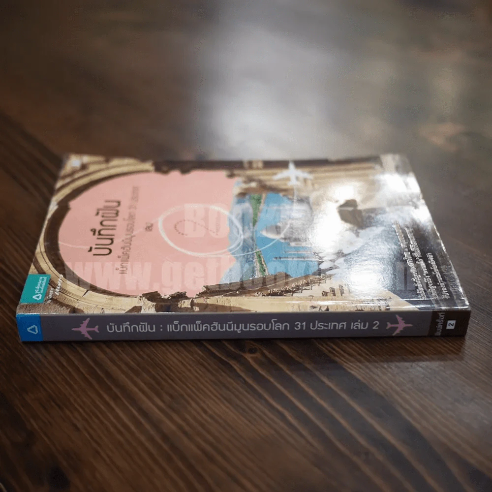 บันทึกฝัน แบ็กแพ็คฮันนีมูลรอบโลก 31 ประเทศ เล่ม 2 รูปที่ 2