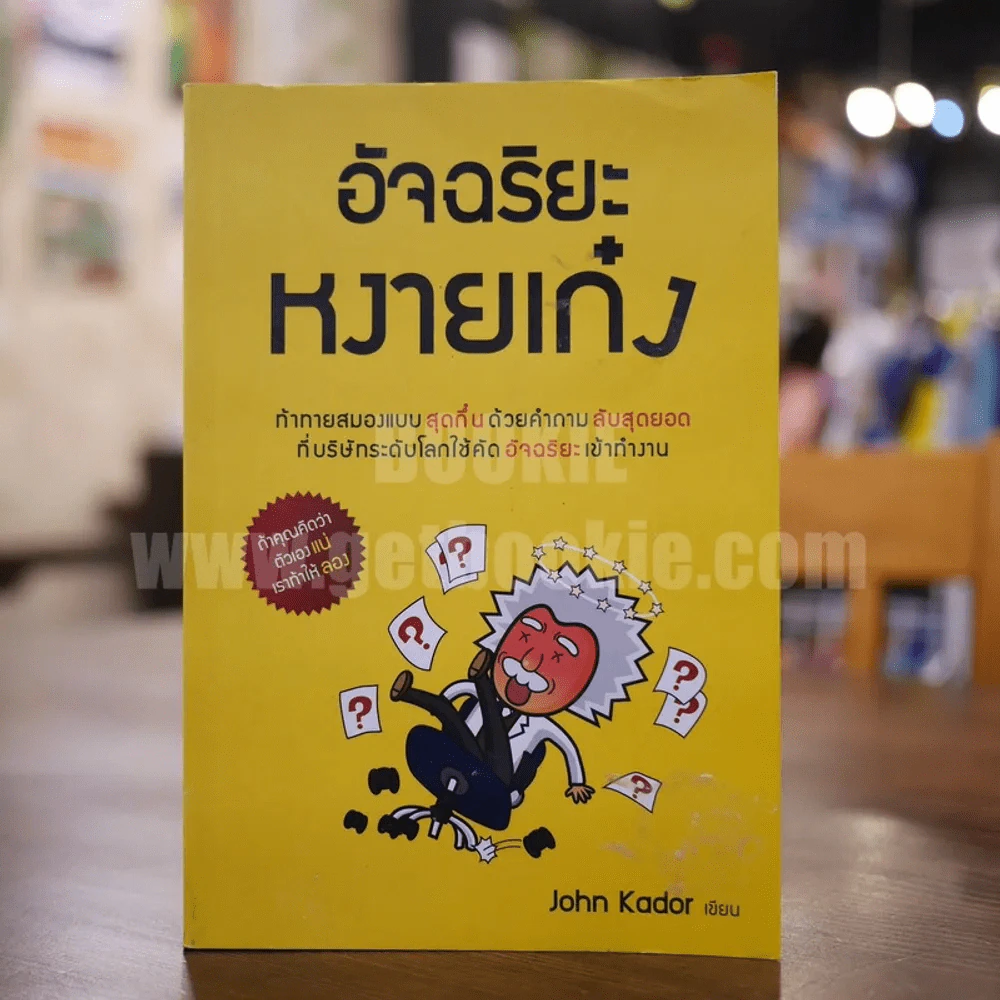 อัจฉริยะหงายเก๋ง - John Kador รูปที่ 1