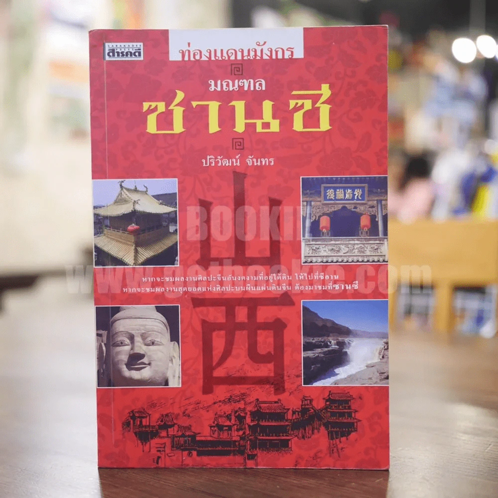 ท่องแดนมังกร มณฑลซานซี - ปริวัฒน์ จันทร รูปที่ 1