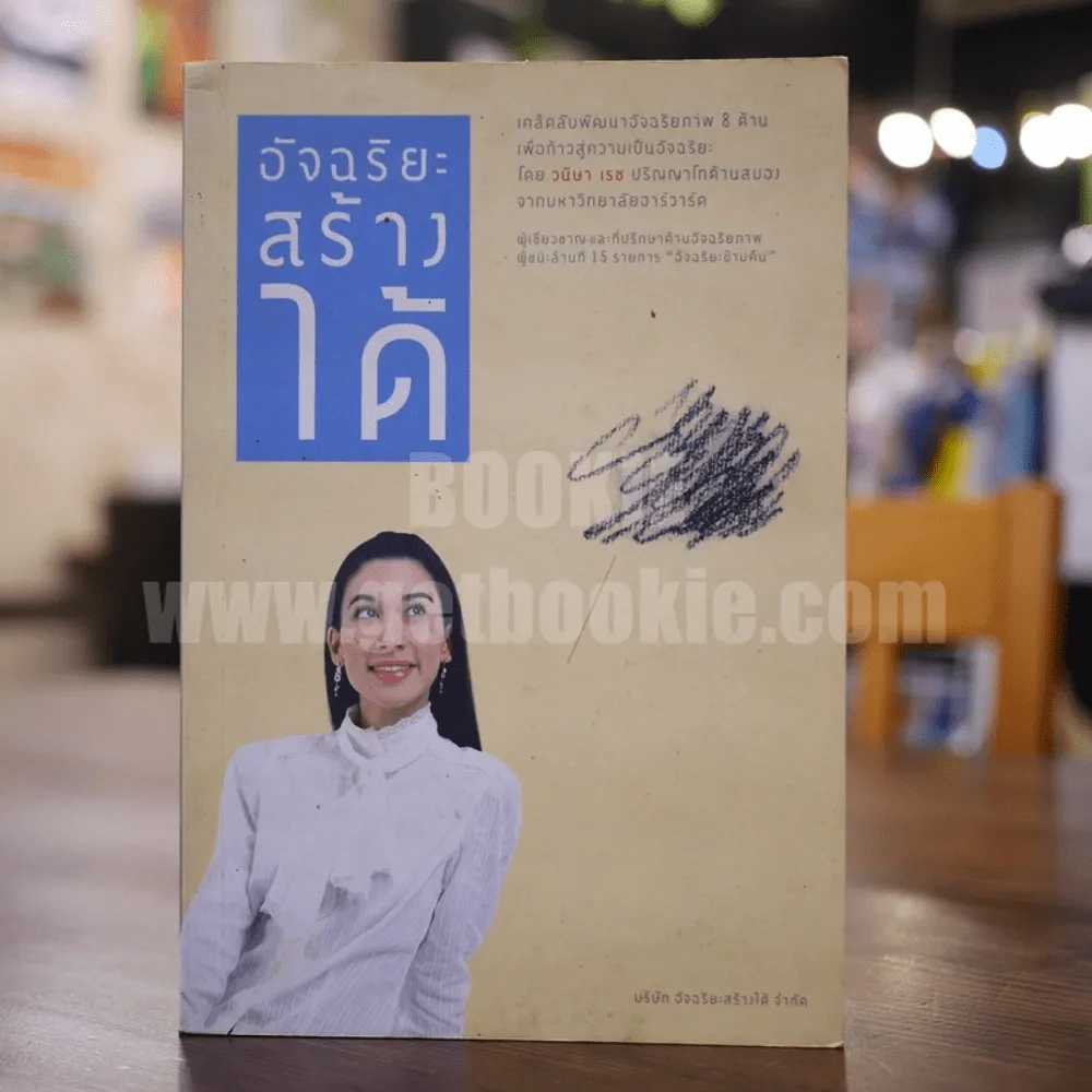 อัจฉริยะสร้างได้ เคล็ดลับพัฒนาอัจฉริยะภาพ 8 ด้าน โดย วนิษา เรซ รูปที่ 1