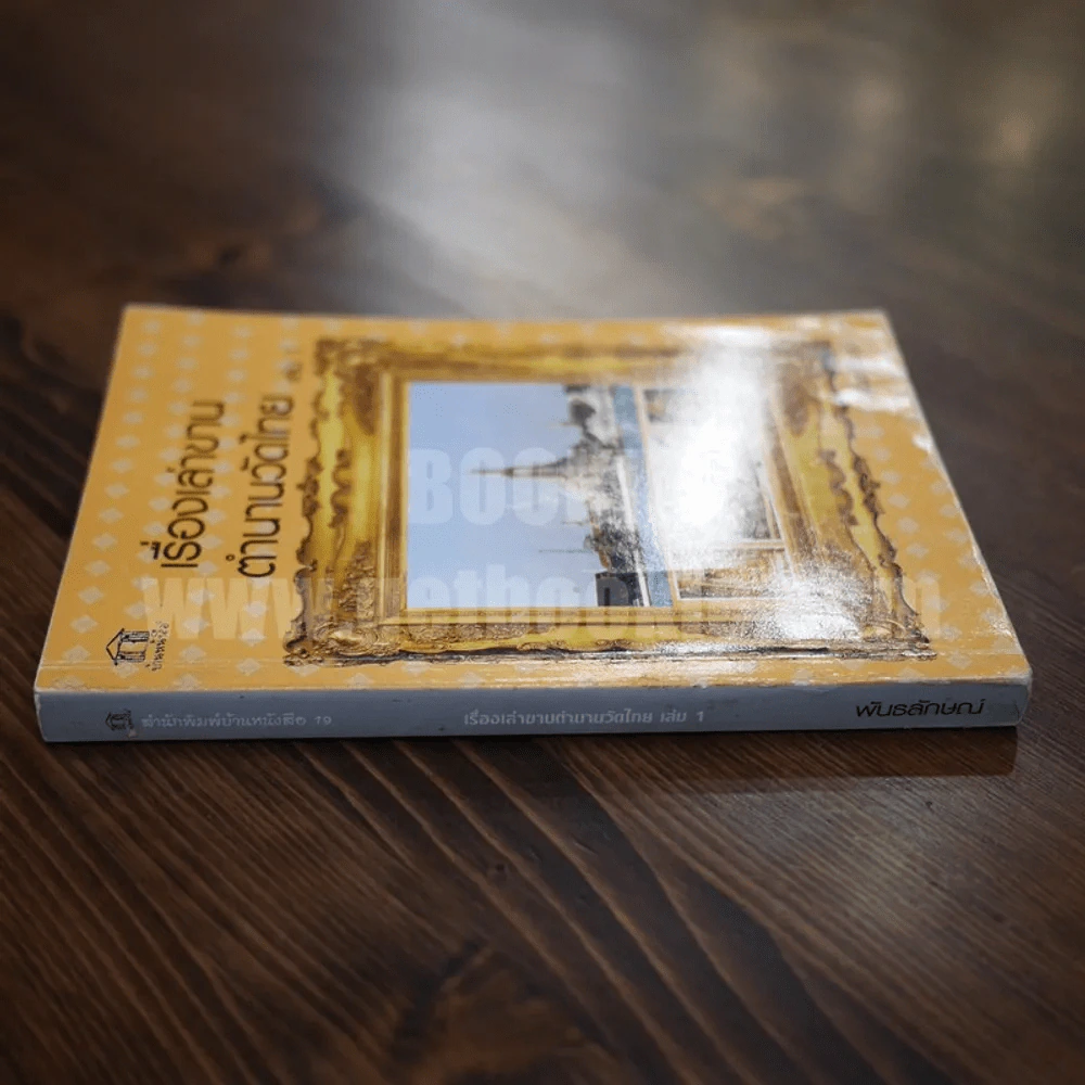 เรื่องเล่าขานตำนานวัดไทย เล่ม 1 รูปที่ 2