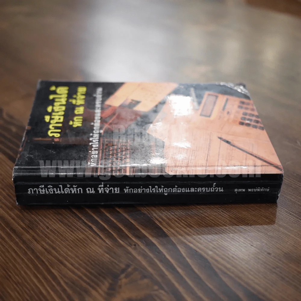ภาษีเงินได้หัก ณ ที่จ่าย หักอย่างไรให้ถูกต้องและครบถ้วน - สุเทพ พงษ์พิทักษ์ รูปที่ 2