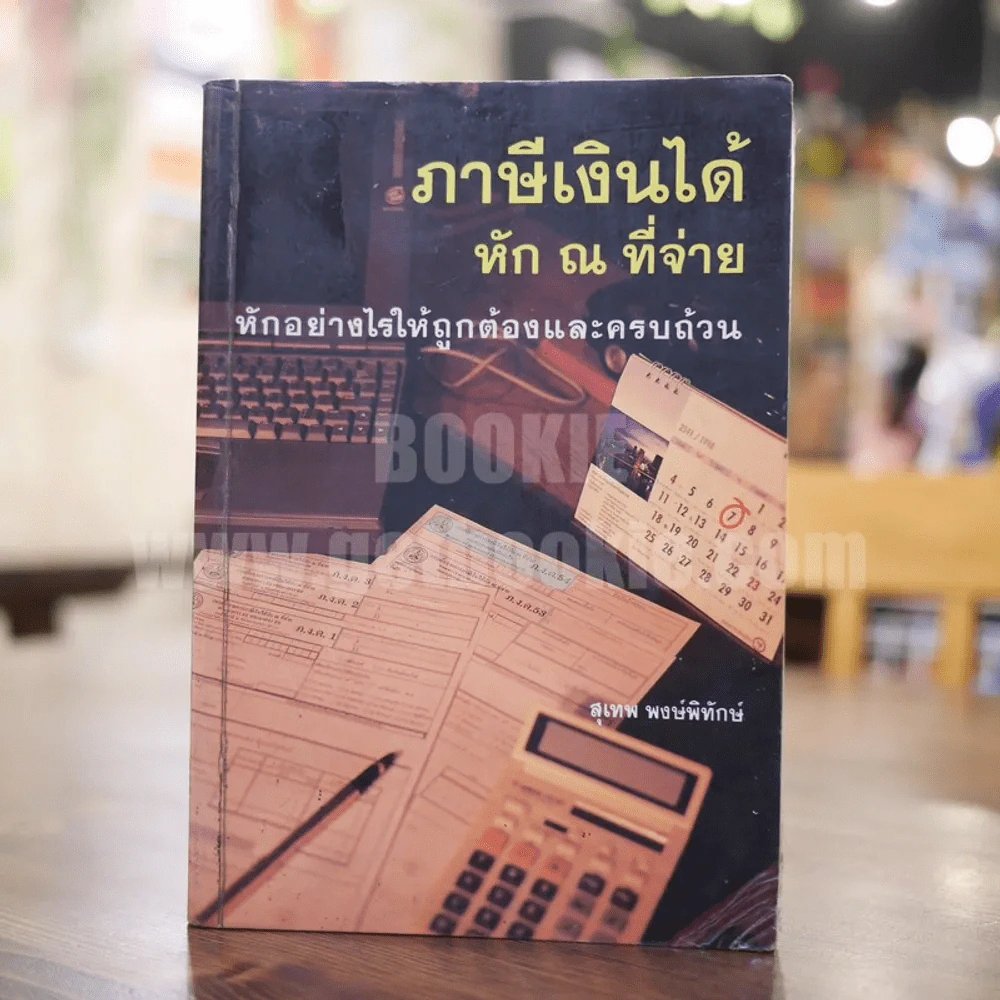 ภาษีเงินได้หัก ณ ที่จ่าย หักอย่างไรให้ถูกต้องและครบถ้วน - สุเทพ พงษ์พิทักษ์ รูปที่ 1