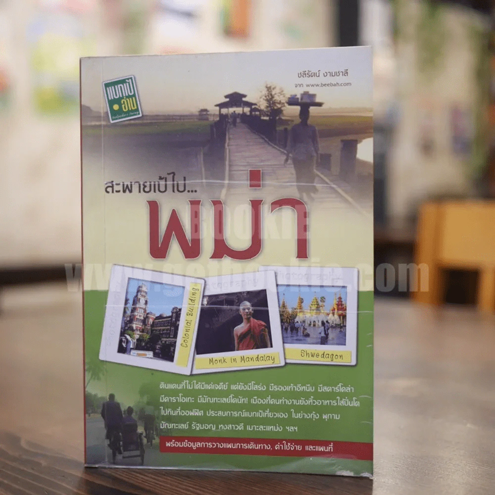สะพายเป้ไป พม่า รูปที่ 1