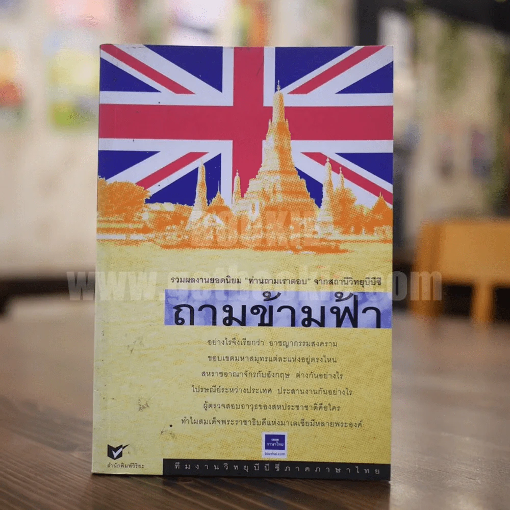ถามข้ามฟ้า - ทีมงานวิทยุบีบีซีภาคภาษาไทย รูปที่ 1