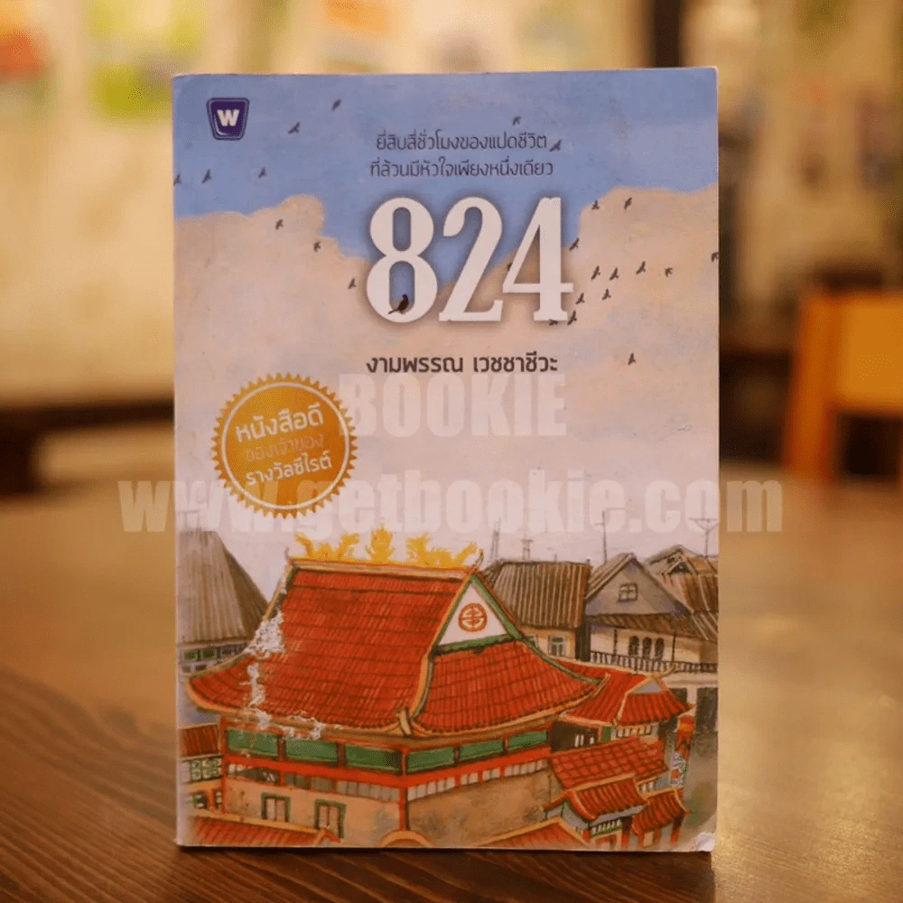 824 เรื่องราวของแปดชีวิตในยี่สิบสี่ชั่วโมง - งามพรรณ เวชชาชีวะ รูปที่ 1