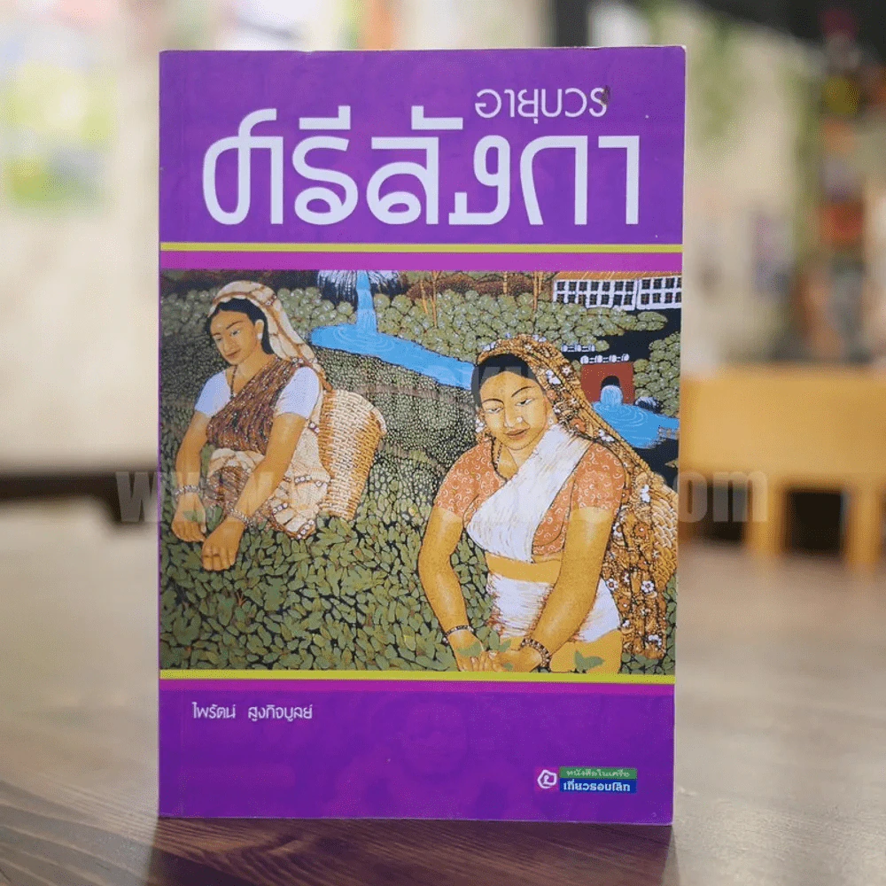 อายุวรศรีลังกา - ไพรัตน์ สูงกิจบูลย์ รูปที่ 1