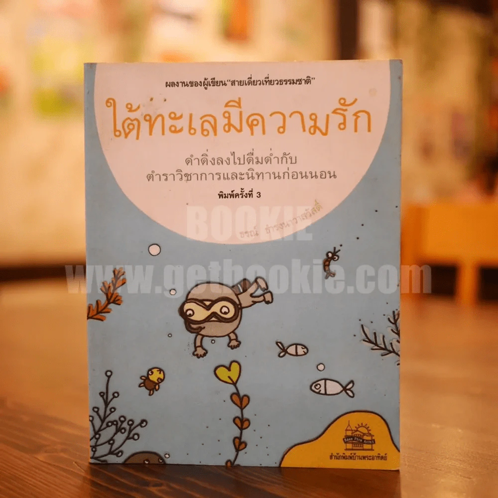 ใต้ทะเลมีความรัก - ธรณ์ ธำรงนาวาสวัสดิ์ รูปที่ 1