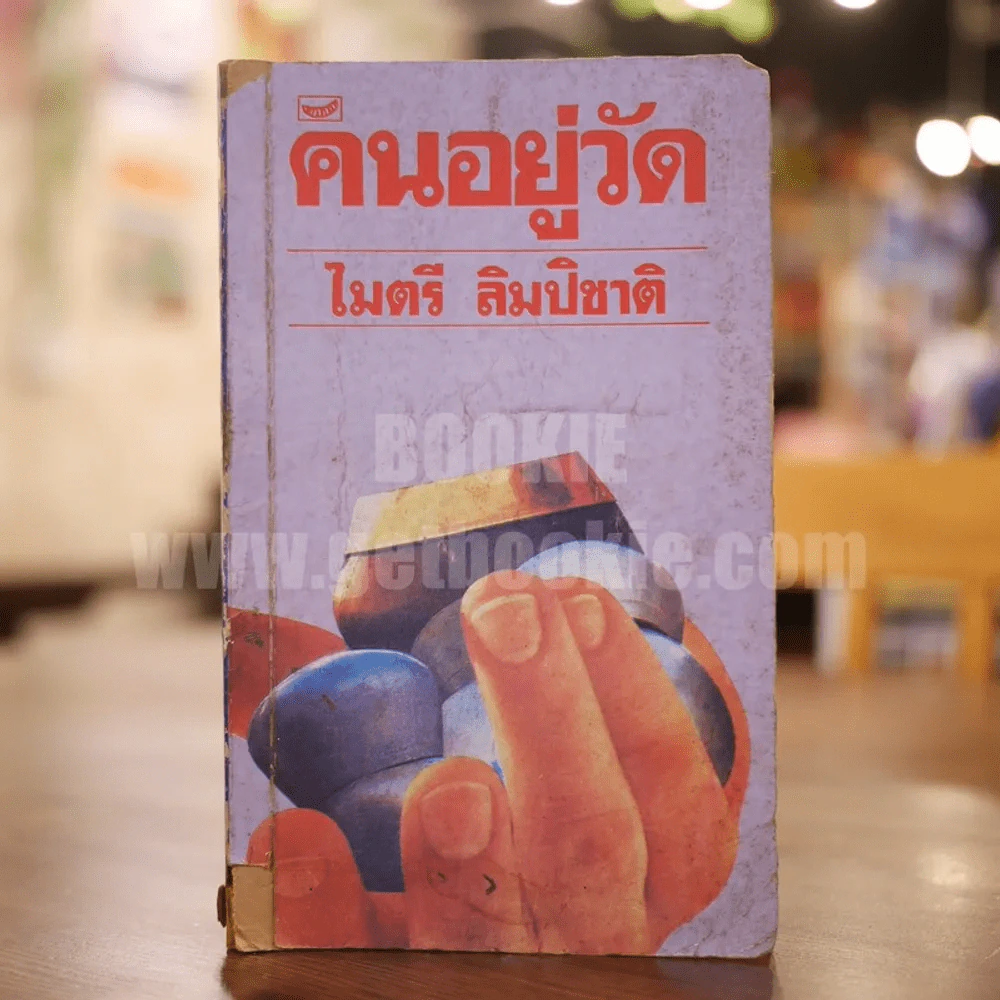 คนอยู่วัด ฉบับนักเรียน - ไมตรี ลิมปิชาติ รูปที่ 1
