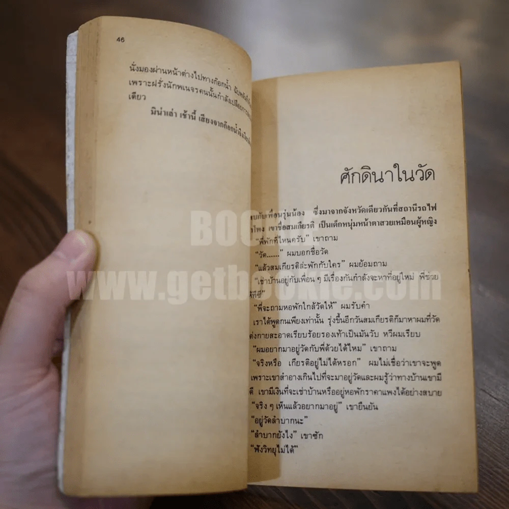 คนอยู่วัด ฉบับนักเรียน - ไมตรี ลิมปิชาติ รูปที่ 8