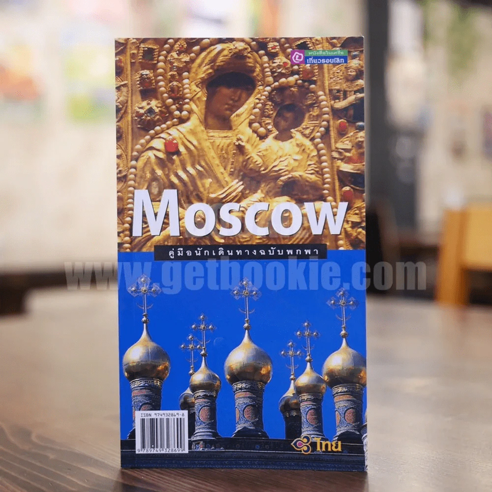Moscow มอสโคว์ รูปที่ 1