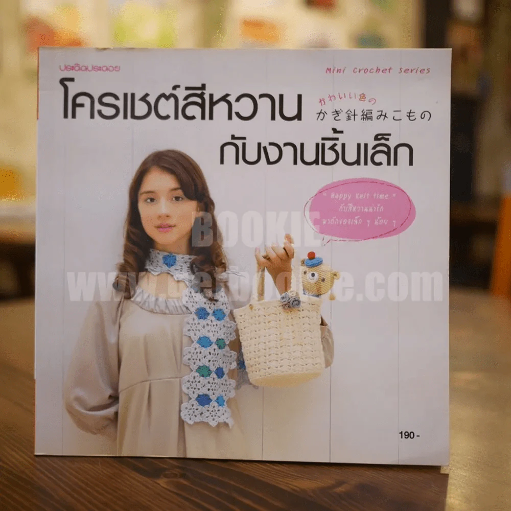 โครเชต์สีหวานกับงานชิ้นเล็ก รูปที่ 1