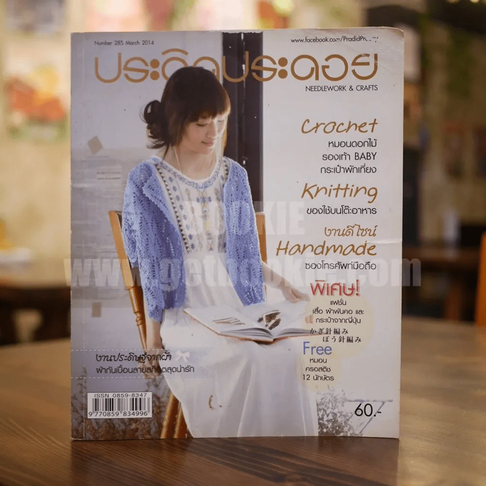 ประดิดประดอย ปีที่ 24 ฉบับที่ 285 มี.ค.2557 รูปที่ 1