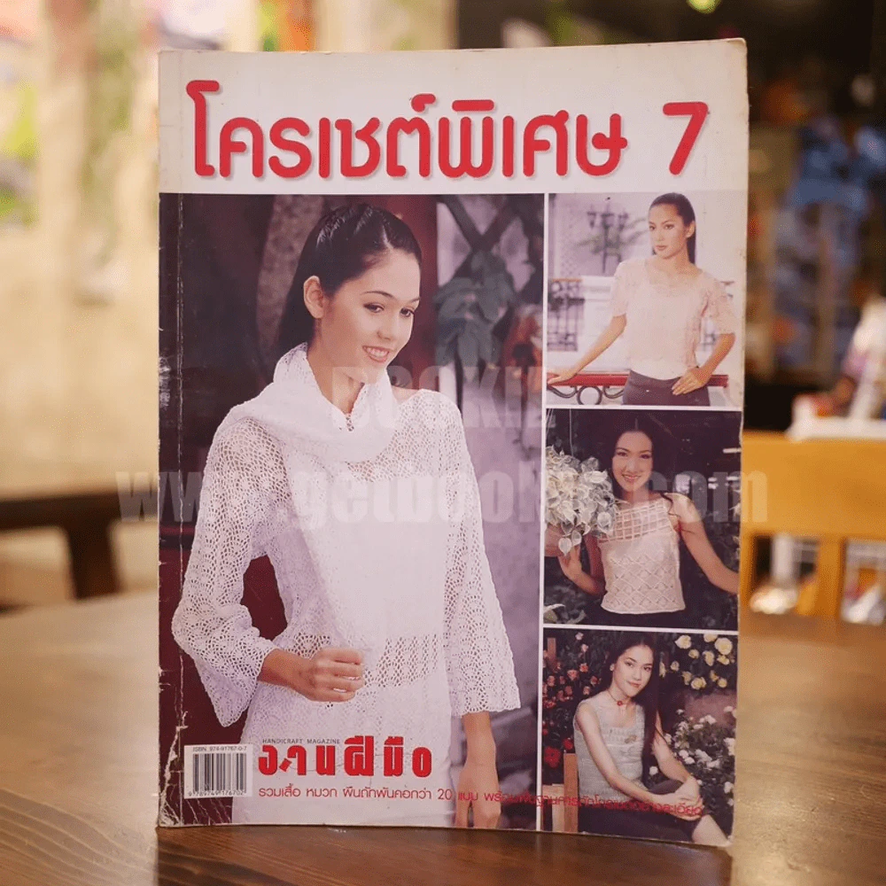 งานฝีมือ โครเชต์พิเศษ 7 รูปที่ 1
