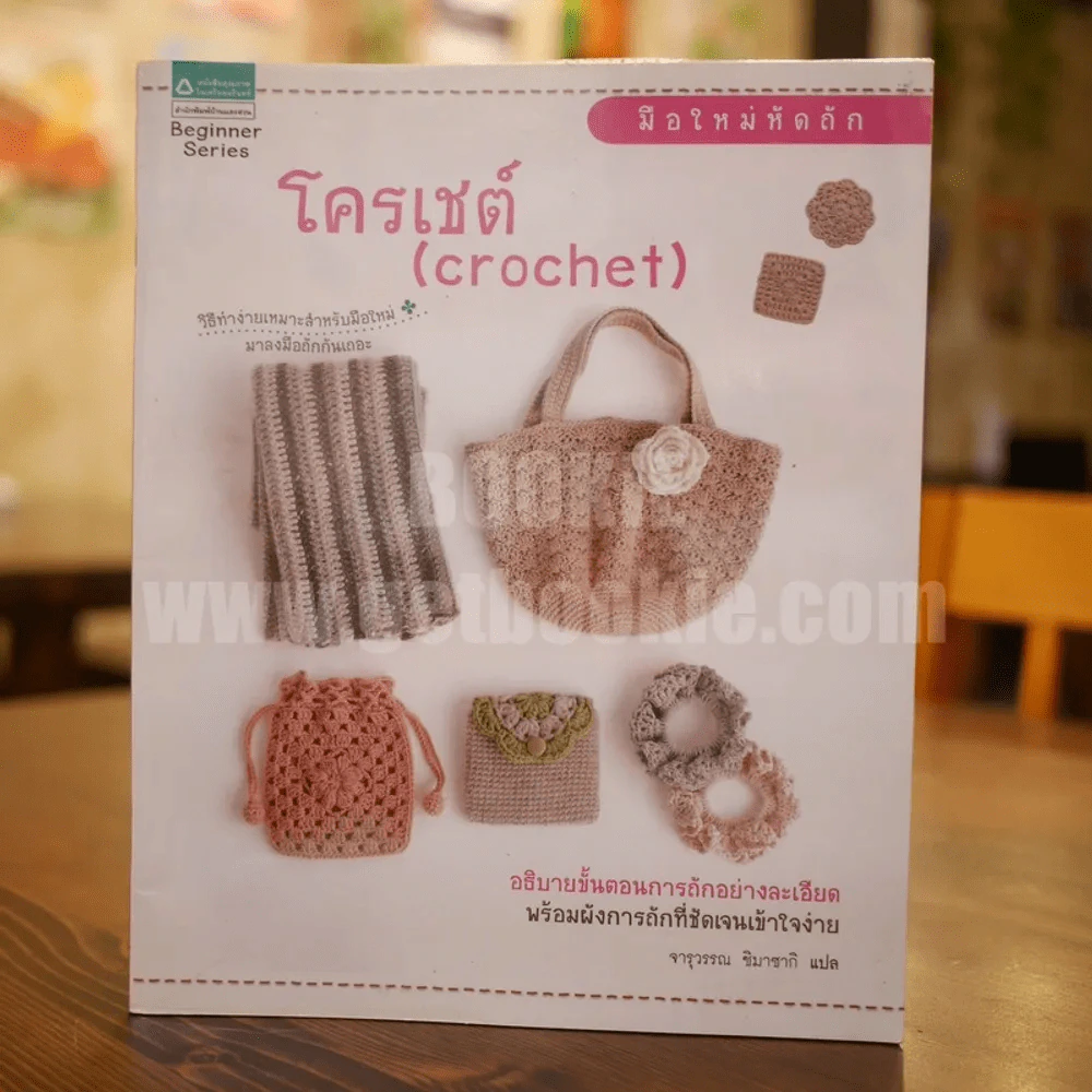 โครเชต์ (Crochet) รูปที่ 1