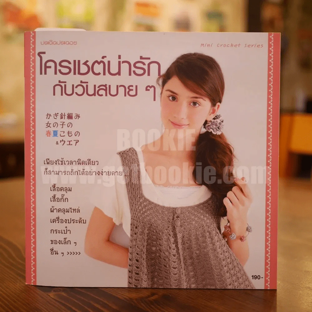 โครเชต์น่ารักกับวันสบายๆ รูปที่ 1