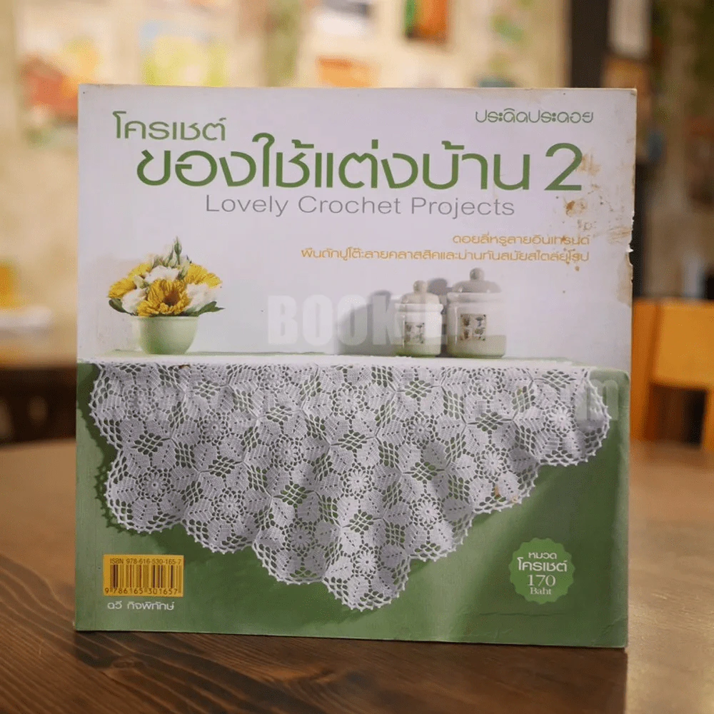 โครเชต์ของใช้แต่งบ้าน 2 Lovely Crochet Projects รูปที่ 1