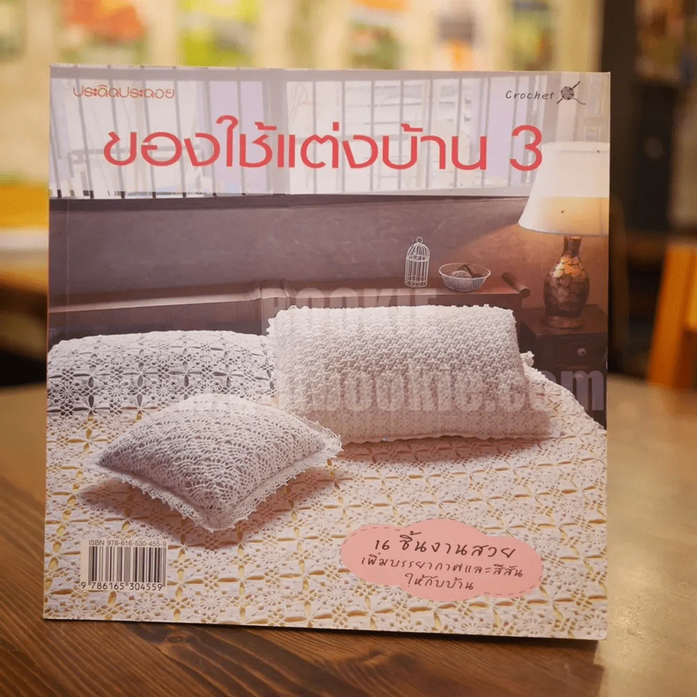 โครเชต์ของใช้แต่งบ้าน 3 รูปที่ 1