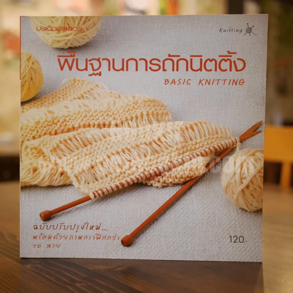 พื้นฐานการถักนิตติ้ง Basic Knitting รูปที่ 1