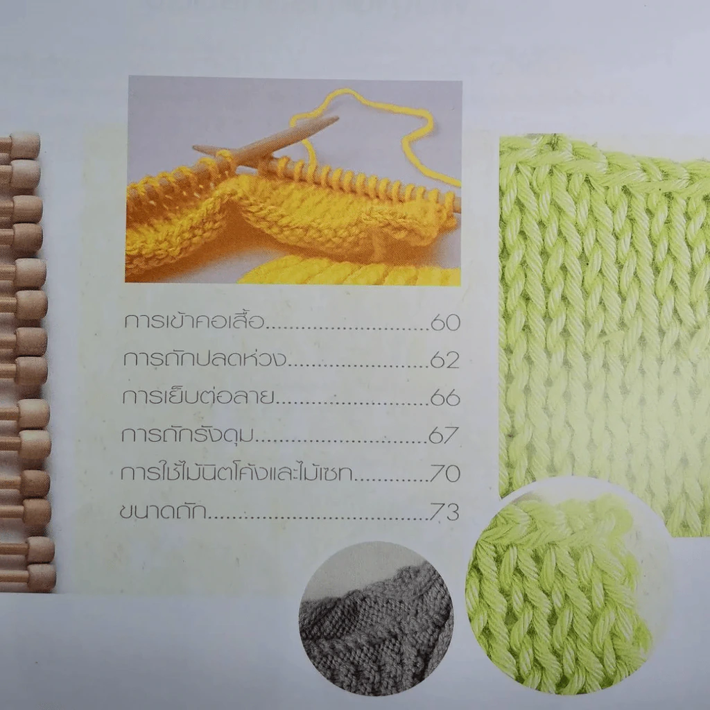 พื้นฐานการถักนิตติ้ง Basic Knitting รูปที่ 11
