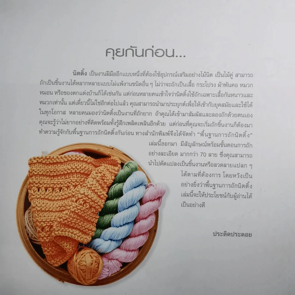 พื้นฐานการถักนิตติ้ง Basic Knitting รูปที่ 3