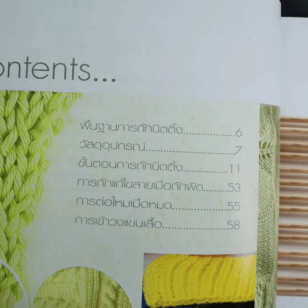 พื้นฐานการถักนิตติ้ง Basic Knitting รูปที่ 4