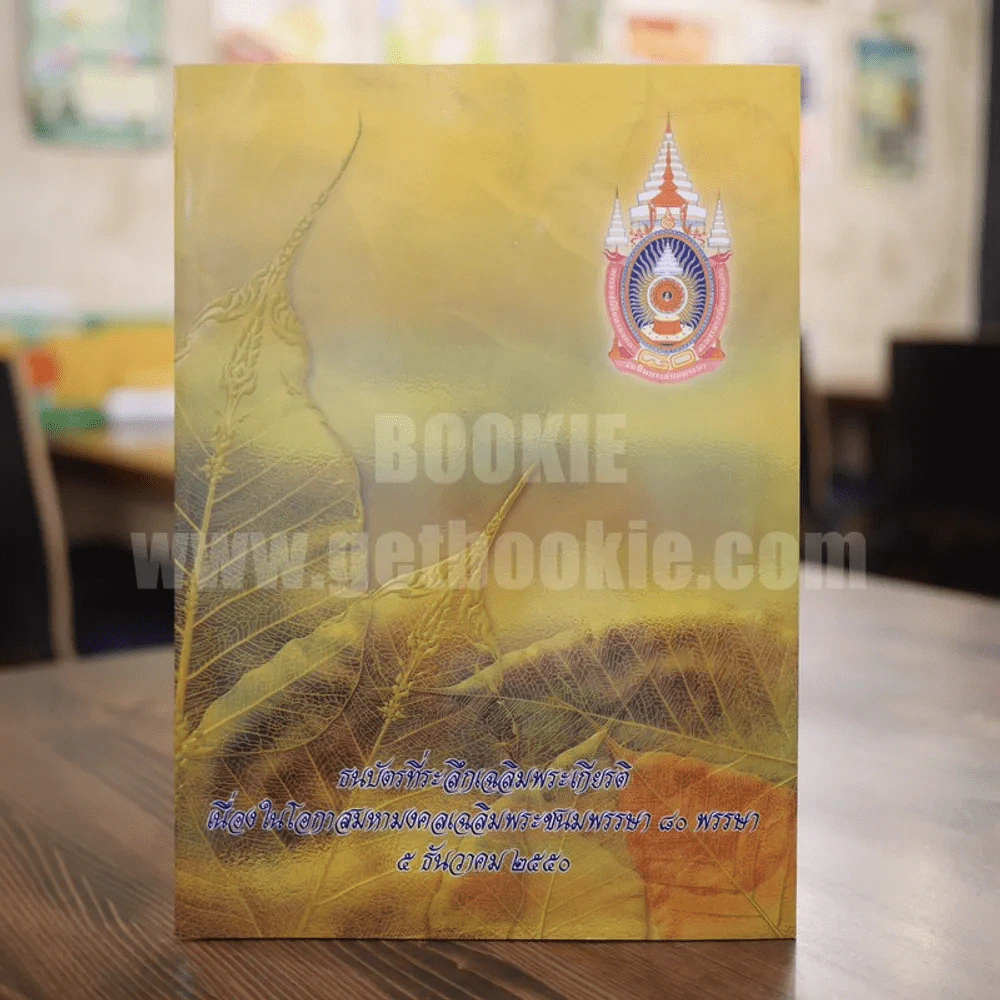 ธนบัตรที่ระลึกเฉลิมพระเกียรติ เนื่องในโอกาสมหามงคลเฉลิมพระชนพรรษา 80 พรรษา 5 ธันวาคม 2550 รูปที่ 1
